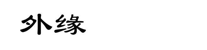 外缘