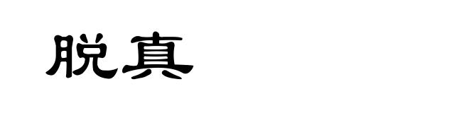 脱真