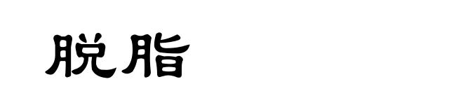 脱脂