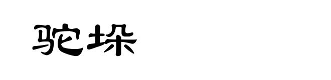 驼垛
