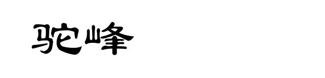 驼峰