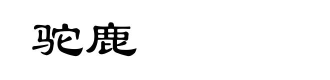 驼鹿