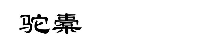 驼橐