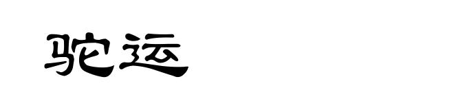 驼运