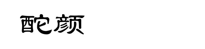 酡颜