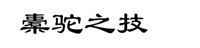 橐驼之技