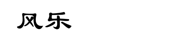 风乐
