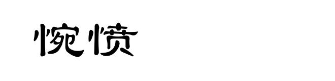 惋愤