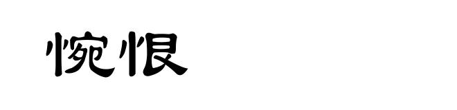 惋恨