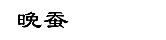 晩蚕
