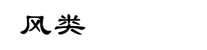 风类