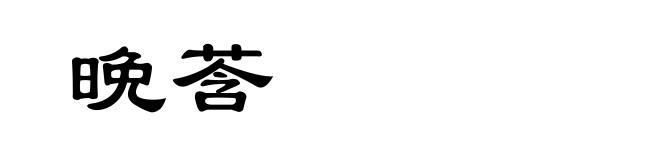 晩莟