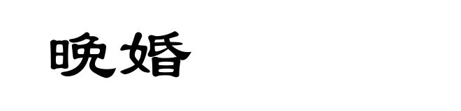 晩婚