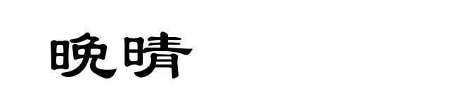 晩晴