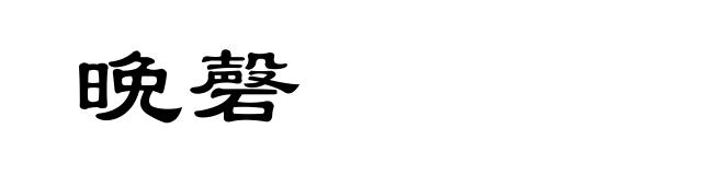 晩磬
