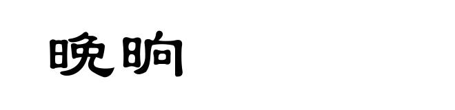 晩晌