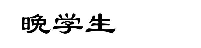晩学生