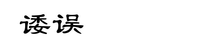 诿误