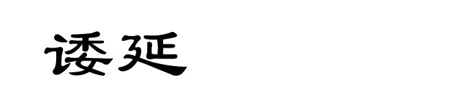 诿延