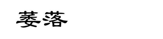 萎落
