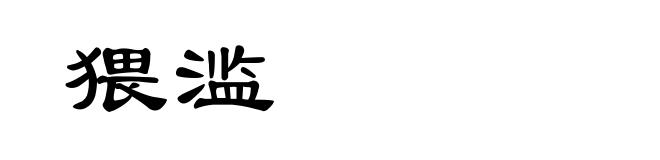 猥滥