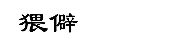 猥僻