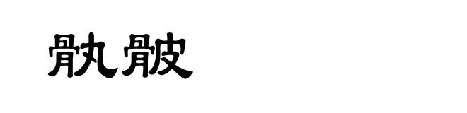 骫骳