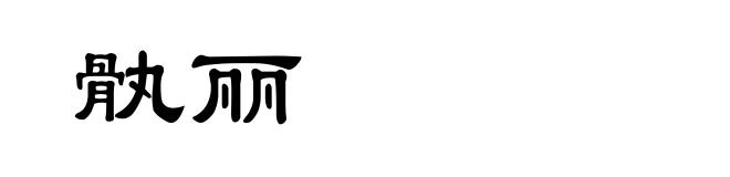 骫丽