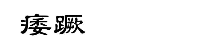 痿蹶