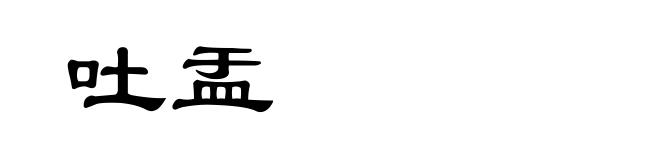 吐盂