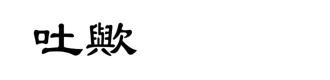 吐歟