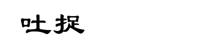 吐捉