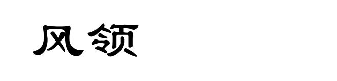 风领