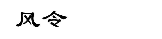 风令