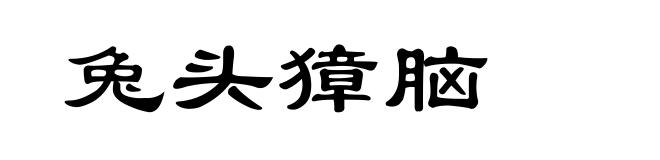 兔头獐脑