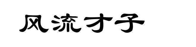 风流才子