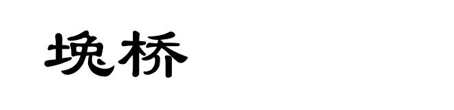 堍桥