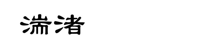 湍渚