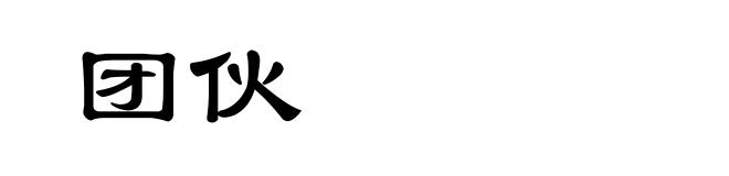 团伙