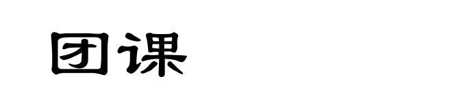 团课