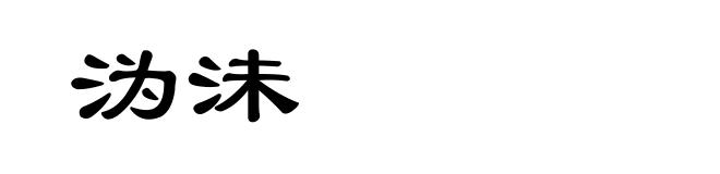 沩沬