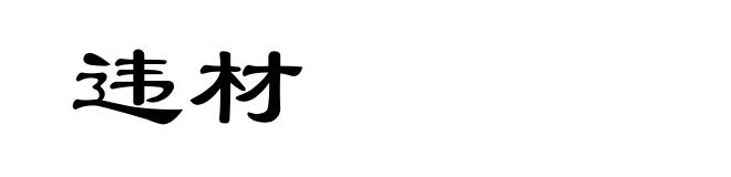 违材