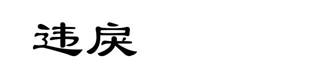 违戾
