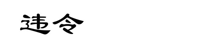 违令