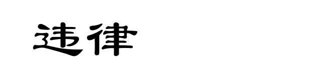 违律