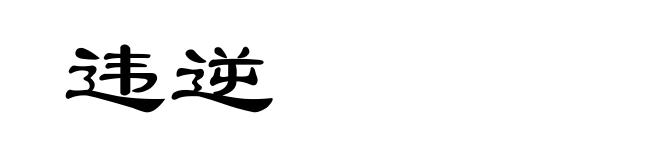 违逆