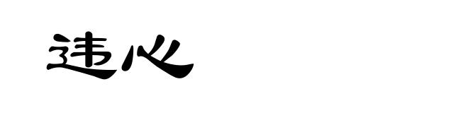 违心