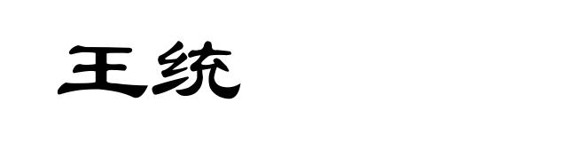 王统