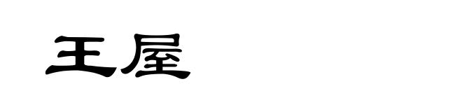 王屋