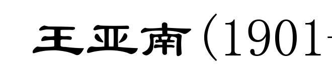 王亚南(1901-1969)